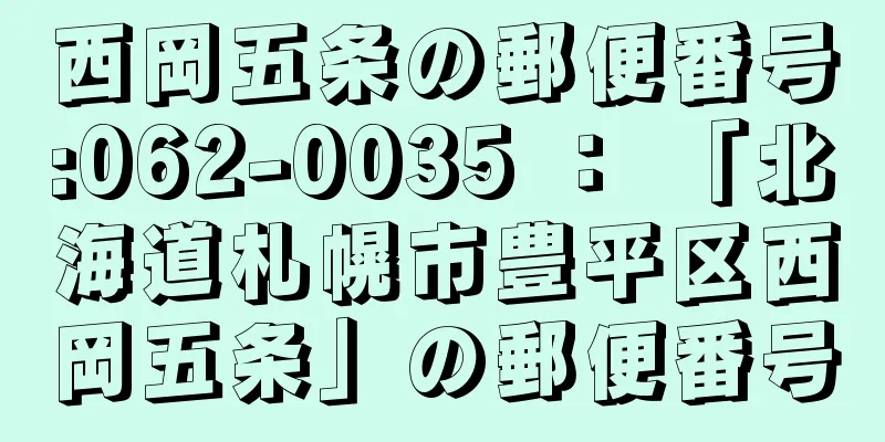 西岡五条の郵便番号:062-0035 ： 「北海道札幌市豊平区西岡五条」の郵便番号