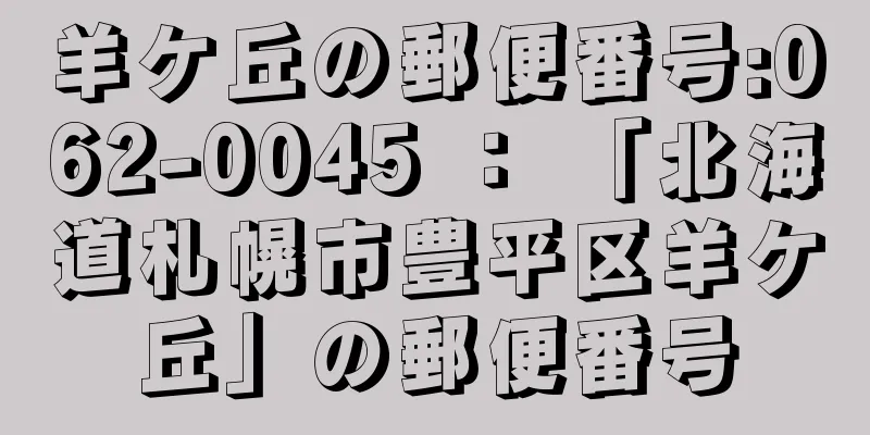 羊ケ丘の郵便番号:062-0045 ： 「北海道札幌市豊平区羊ケ丘」の郵便番号