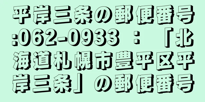 平岸三条の郵便番号:062-0933 ： 「北海道札幌市豊平区平岸三条」の郵便番号