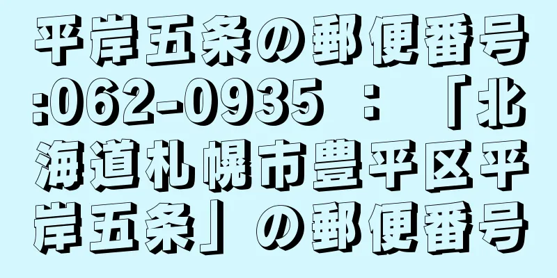 平岸五条の郵便番号:062-0935 ： 「北海道札幌市豊平区平岸五条」の郵便番号