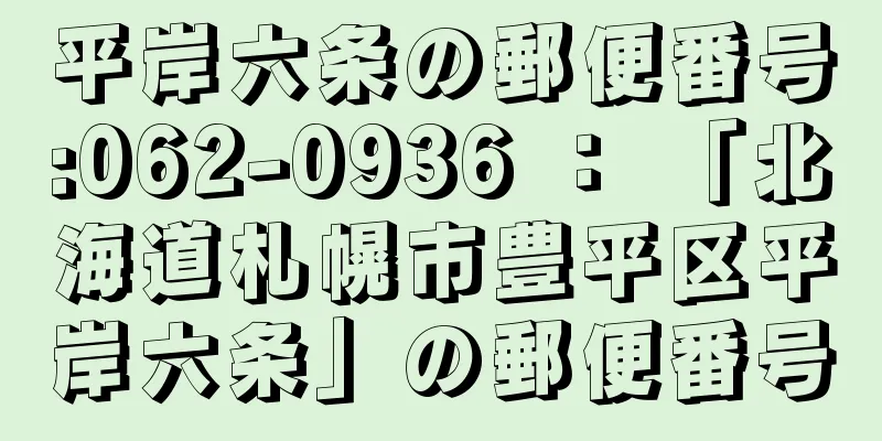 平岸六条の郵便番号:062-0936 ： 「北海道札幌市豊平区平岸六条」の郵便番号