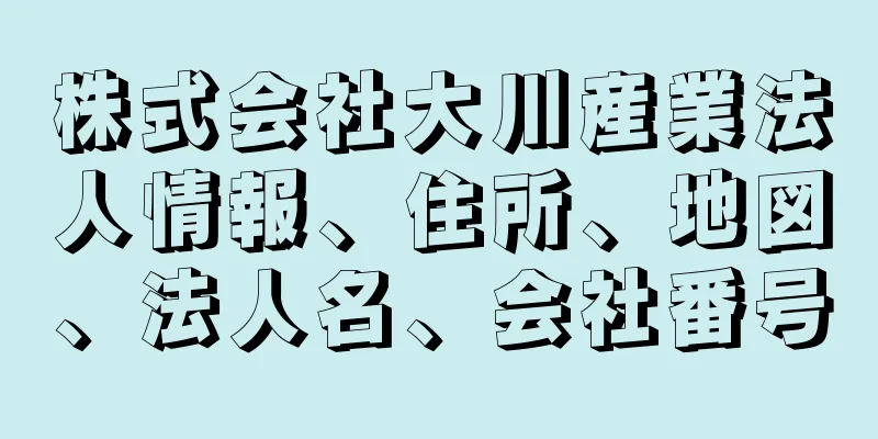 株式会社大川産業法人情報、住所、地図、法人名、会社番号