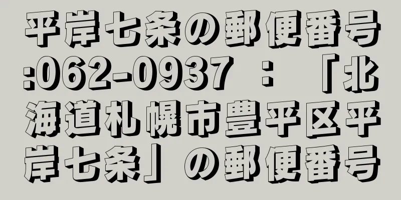 平岸七条の郵便番号:062-0937 ： 「北海道札幌市豊平区平岸七条」の郵便番号