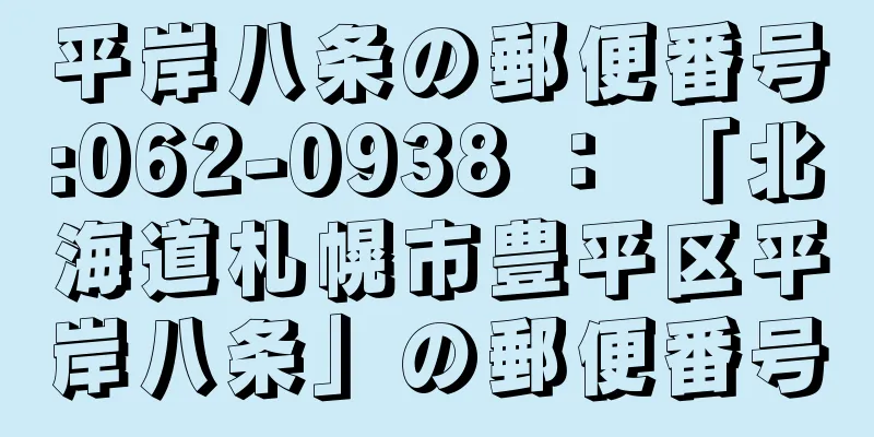 平岸八条の郵便番号:062-0938 ： 「北海道札幌市豊平区平岸八条」の郵便番号