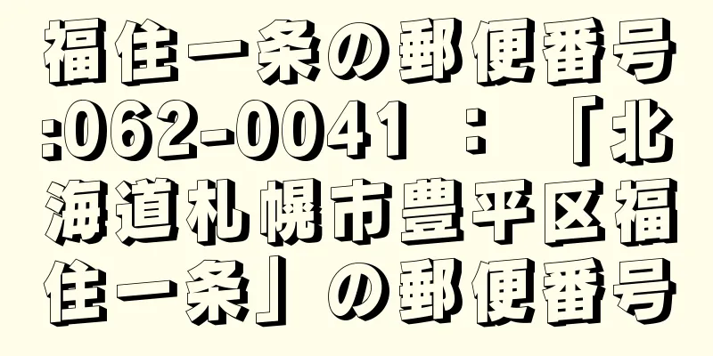 福住一条の郵便番号:062-0041 ： 「北海道札幌市豊平区福住一条」の郵便番号