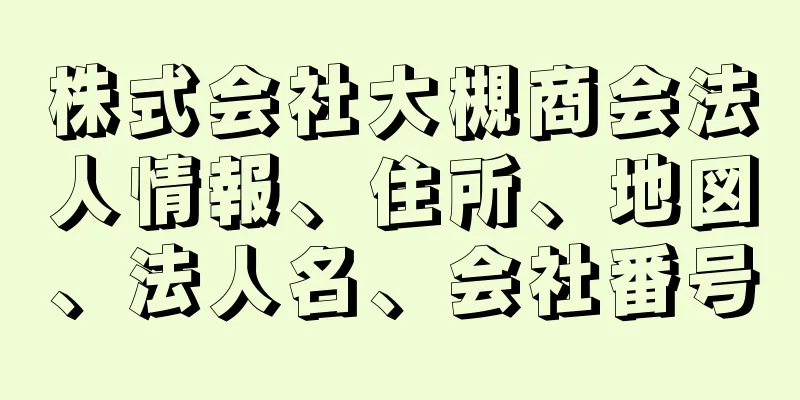 株式会社大槻商会法人情報、住所、地図、法人名、会社番号