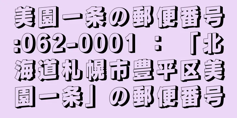 美園一条の郵便番号:062-0001 ： 「北海道札幌市豊平区美園一条」の郵便番号