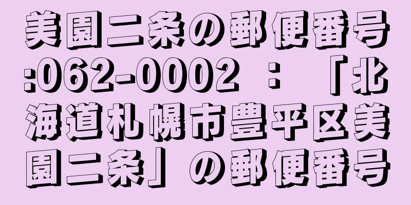 美園二条の郵便番号:062-0002 ： 「北海道札幌市豊平区美園二条」の郵便番号