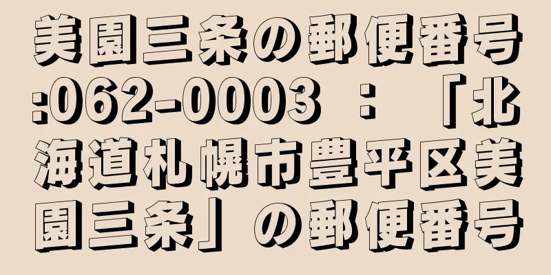 美園三条の郵便番号:062-0003 ： 「北海道札幌市豊平区美園三条」の郵便番号