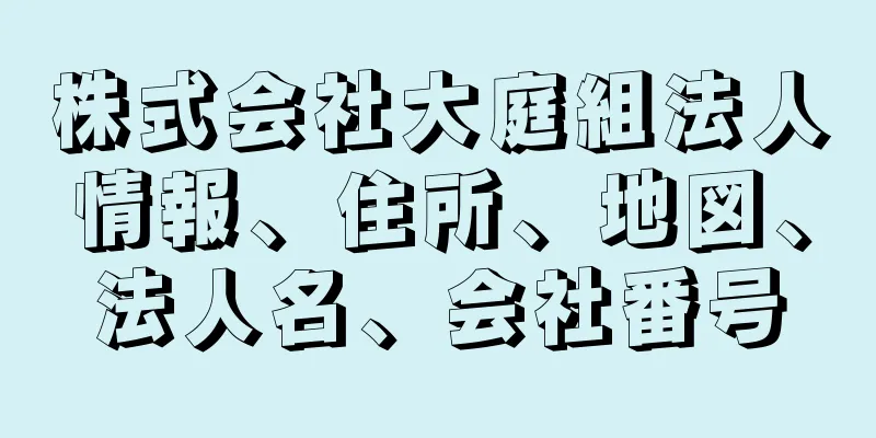 株式会社大庭組法人情報、住所、地図、法人名、会社番号