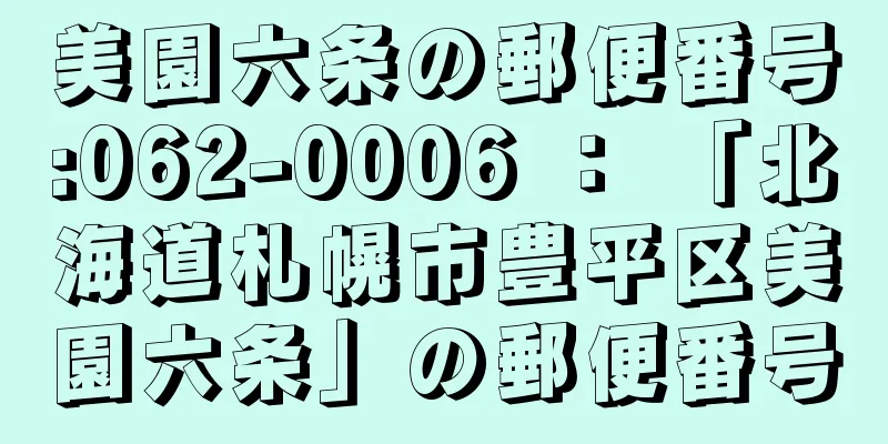 美園六条の郵便番号:062-0006 ： 「北海道札幌市豊平区美園六条」の郵便番号