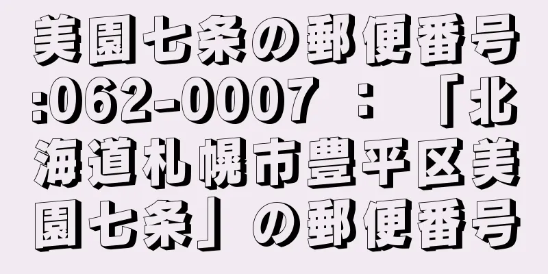 美園七条の郵便番号:062-0007 ： 「北海道札幌市豊平区美園七条」の郵便番号