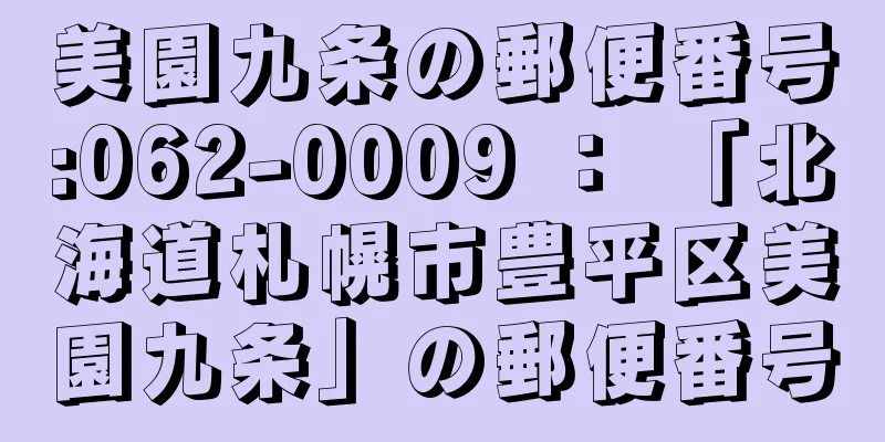 美園九条の郵便番号:062-0009 ： 「北海道札幌市豊平区美園九条」の郵便番号