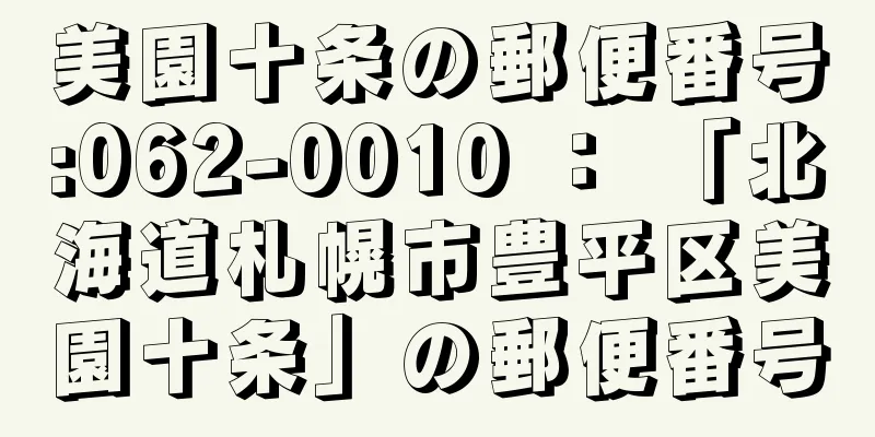 美園十条の郵便番号:062-0010 ： 「北海道札幌市豊平区美園十条」の郵便番号