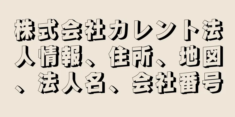 株式会社カレント法人情報、住所、地図、法人名、会社番号