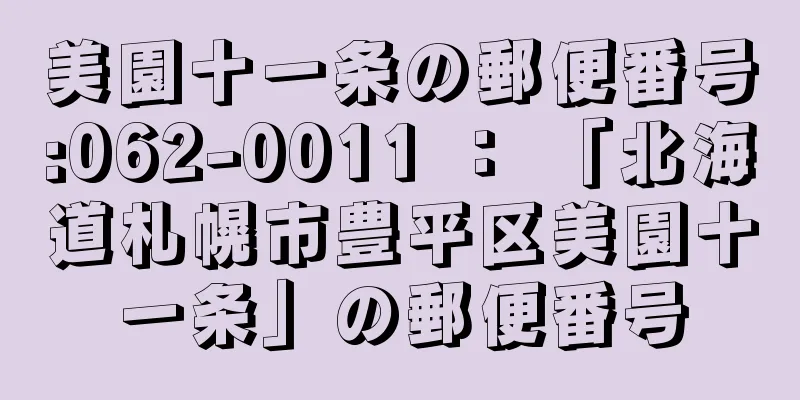 美園十一条の郵便番号:062-0011 ： 「北海道札幌市豊平区美園十一条」の郵便番号