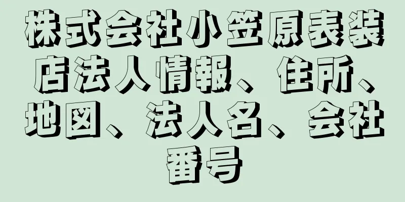 株式会社小笠原表装店法人情報、住所、地図、法人名、会社番号