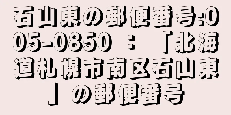 石山東の郵便番号:005-0850 ： 「北海道札幌市南区石山東」の郵便番号