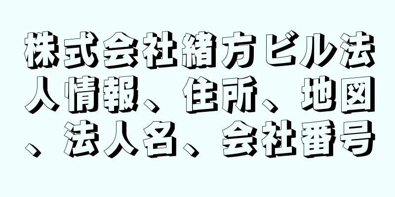 株式会社緒方ビル法人情報、住所、地図、法人名、会社番号