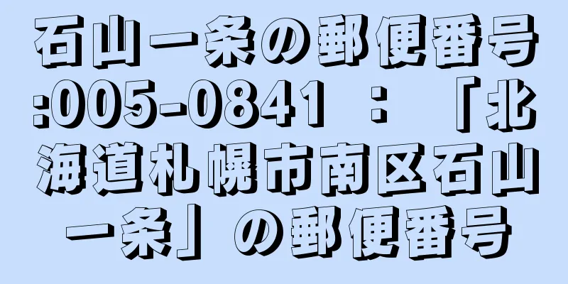 石山一条の郵便番号:005-0841 ： 「北海道札幌市南区石山一条」の郵便番号