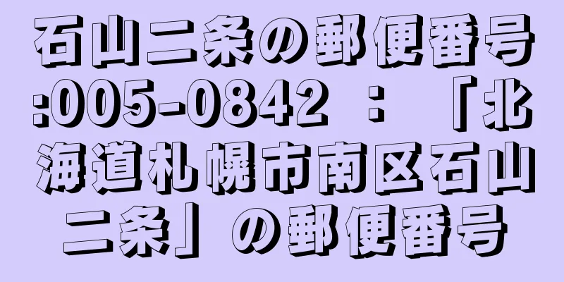 石山二条の郵便番号:005-0842 ： 「北海道札幌市南区石山二条」の郵便番号