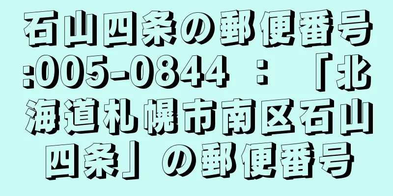 石山四条の郵便番号:005-0844 ： 「北海道札幌市南区石山四条」の郵便番号