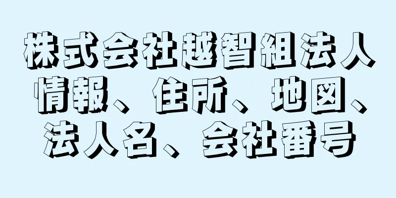 株式会社越智組法人情報、住所、地図、法人名、会社番号