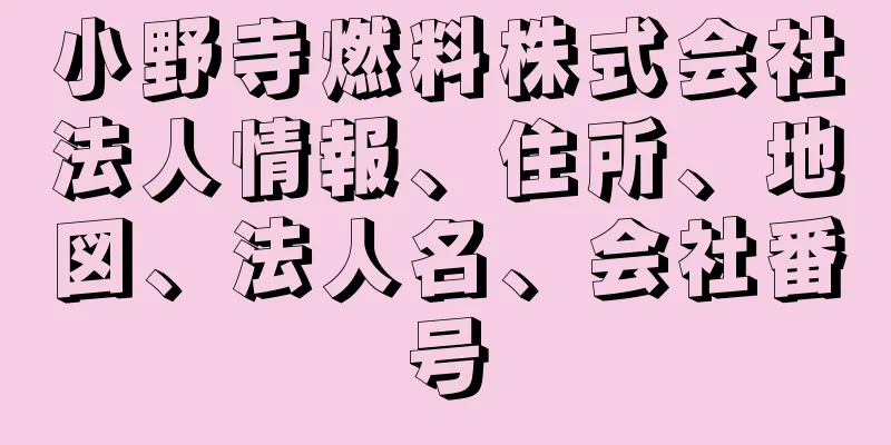小野寺燃料株式会社法人情報、住所、地図、法人名、会社番号