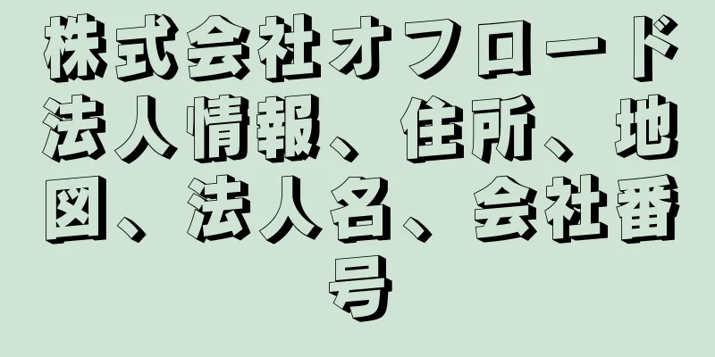 株式会社オフロード法人情報、住所、地図、法人名、会社番号