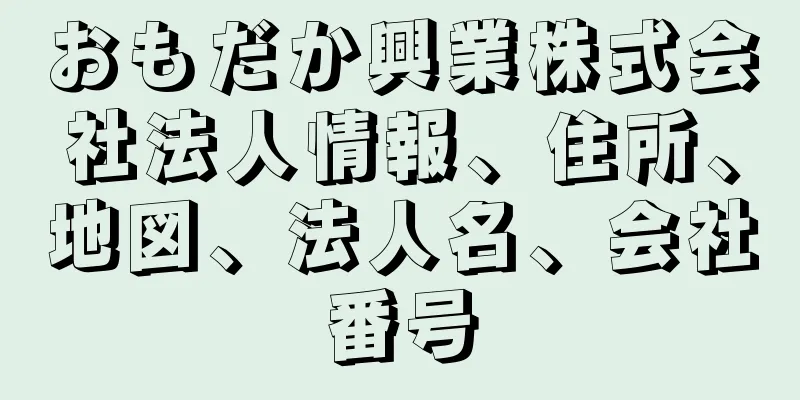 おもだか興業株式会社法人情報、住所、地図、法人名、会社番号