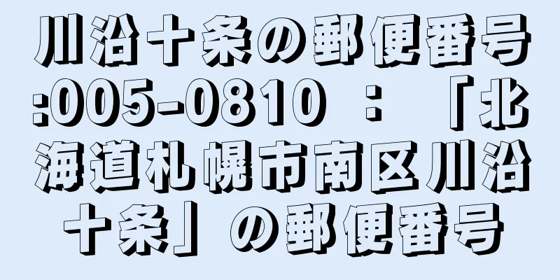 川沿十条の郵便番号:005-0810 ： 「北海道札幌市南区川沿十条」の郵便番号