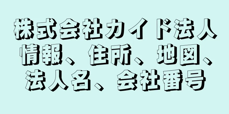 株式会社カイド法人情報、住所、地図、法人名、会社番号