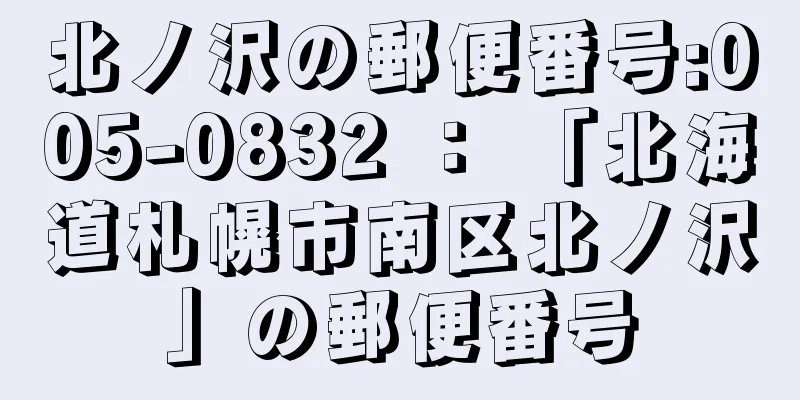 北ノ沢の郵便番号:005-0832 ： 「北海道札幌市南区北ノ沢」の郵便番号