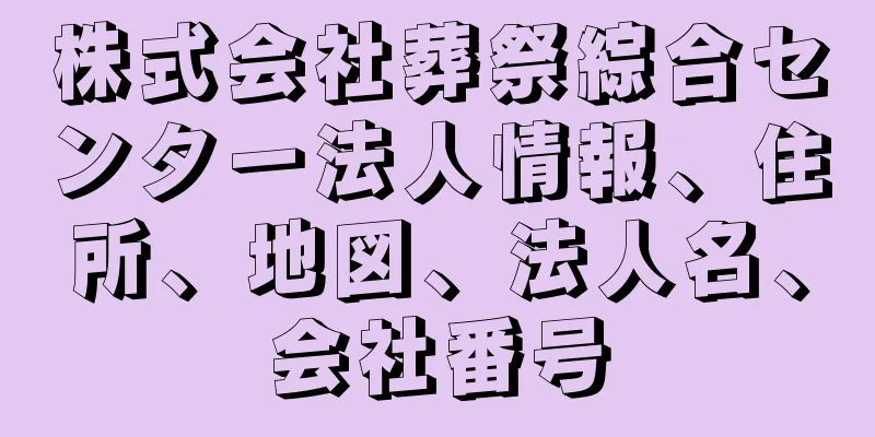 株式会社葬祭綜合センター法人情報、住所、地図、法人名、会社番号