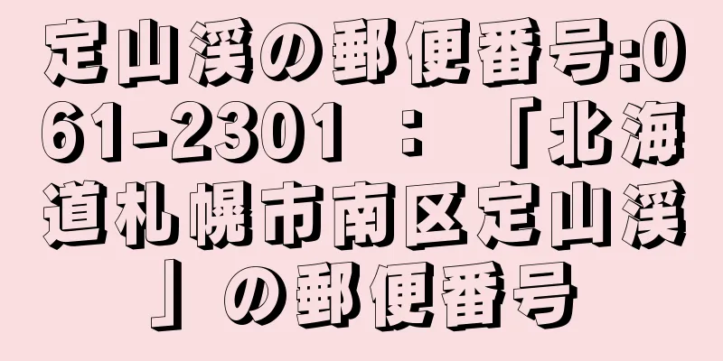 定山渓の郵便番号:061-2301 ： 「北海道札幌市南区定山渓」の郵便番号