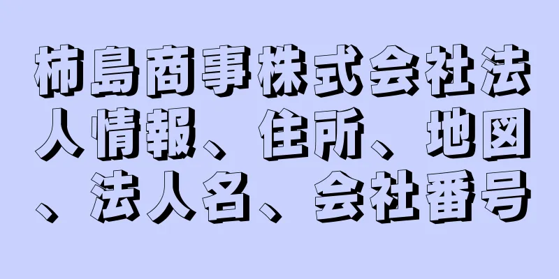 柿島商事株式会社法人情報、住所、地図、法人名、会社番号