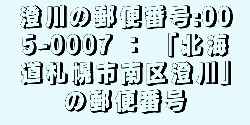 澄川の郵便番号:005-0007 ： 「北海道札幌市南区澄川」の郵便番号