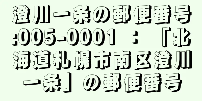 澄川一条の郵便番号:005-0001 ： 「北海道札幌市南区澄川一条」の郵便番号