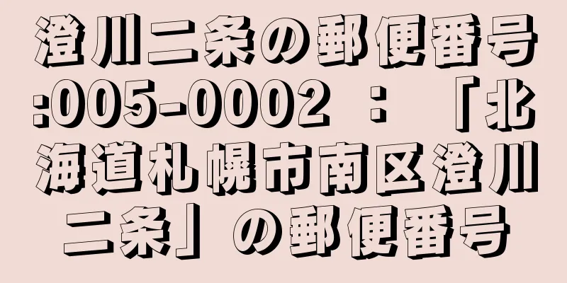 澄川二条の郵便番号:005-0002 ： 「北海道札幌市南区澄川二条」の郵便番号