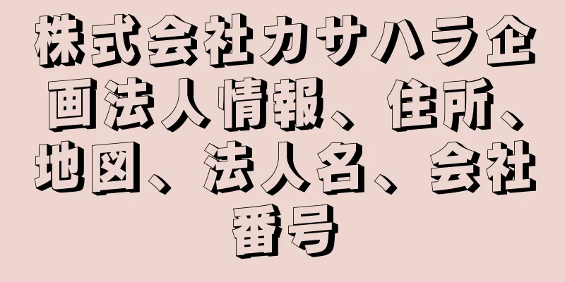 株式会社カサハラ企画法人情報、住所、地図、法人名、会社番号