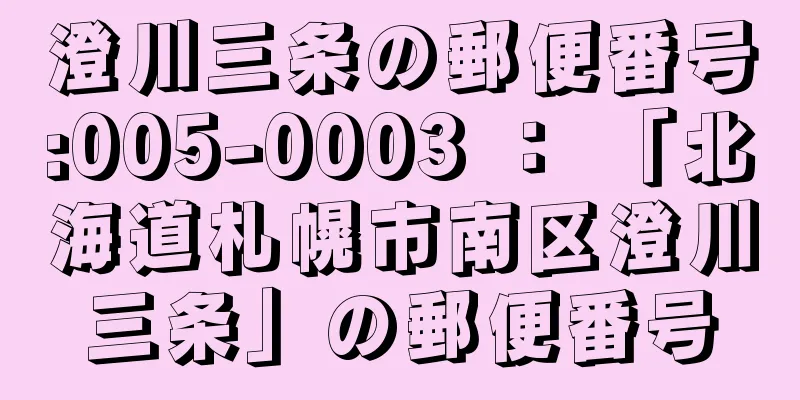 澄川三条の郵便番号:005-0003 ： 「北海道札幌市南区澄川三条」の郵便番号