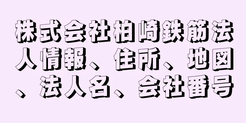 株式会社柏崎鉄筋法人情報、住所、地図、法人名、会社番号