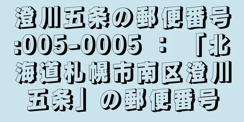 澄川五条の郵便番号:005-0005 ： 「北海道札幌市南区澄川五条」の郵便番号