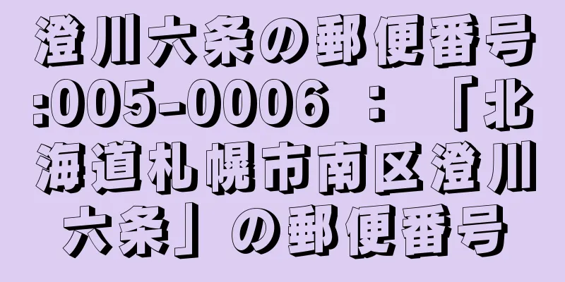 澄川六条の郵便番号:005-0006 ： 「北海道札幌市南区澄川六条」の郵便番号