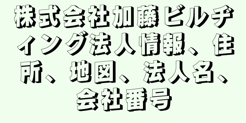 株式会社加藤ビルヂィング法人情報、住所、地図、法人名、会社番号