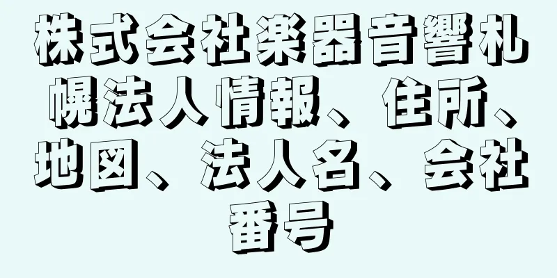 株式会社楽器音響札幌法人情報、住所、地図、法人名、会社番号