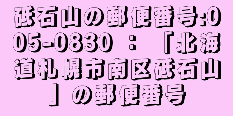 砥石山の郵便番号:005-0830 ： 「北海道札幌市南区砥石山」の郵便番号