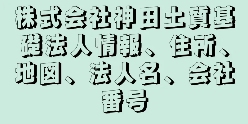 株式会社神田土質基礎法人情報、住所、地図、法人名、会社番号