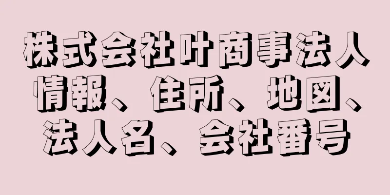 株式会社叶商事法人情報、住所、地図、法人名、会社番号