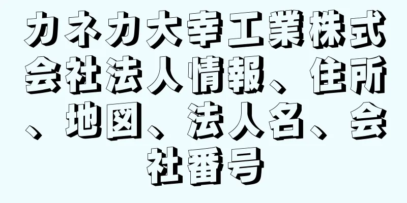 カネカ大幸工業株式会社法人情報、住所、地図、法人名、会社番号